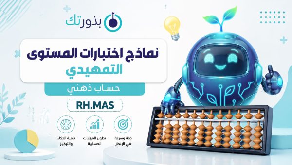 نماذج اختبار الحساب الذهني المستوى التمهيدي