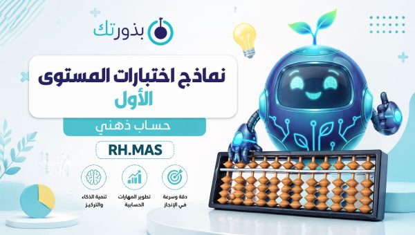 نماذج اختبار الحساب الذهني المستوى الأول