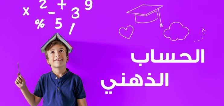 الحساب الذهني