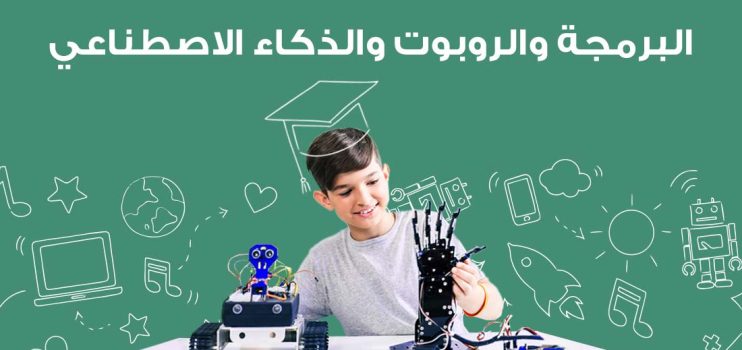 البرمجة و الروبوت و الذكاء الاصطناعي