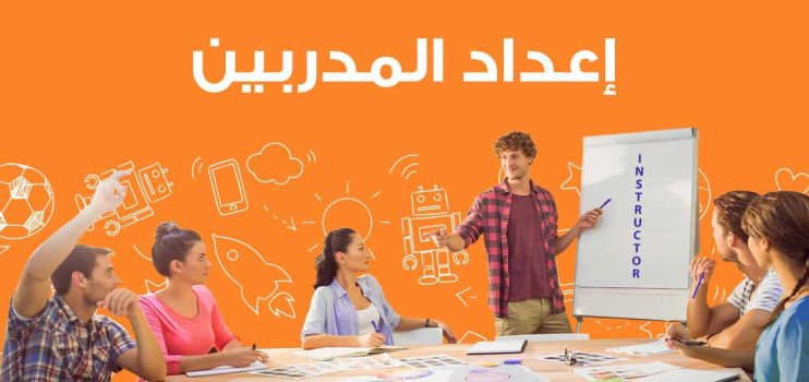 دورات إعداد المدربين