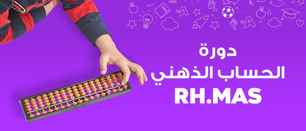 دورة الحساب الذهني RH.MAS Mental Math Course | RH.MAS