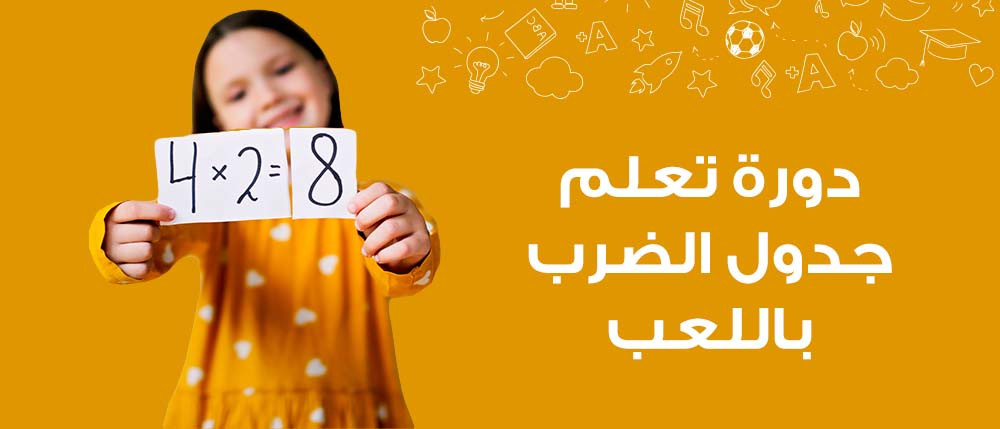 دورة تعلم جدول الضرب باللعب | Multiplication Table Learning By Playing Course