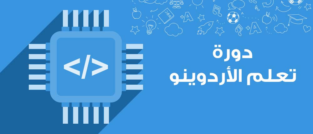 دورة تعلم الأردوينو | Arduino Learning Course