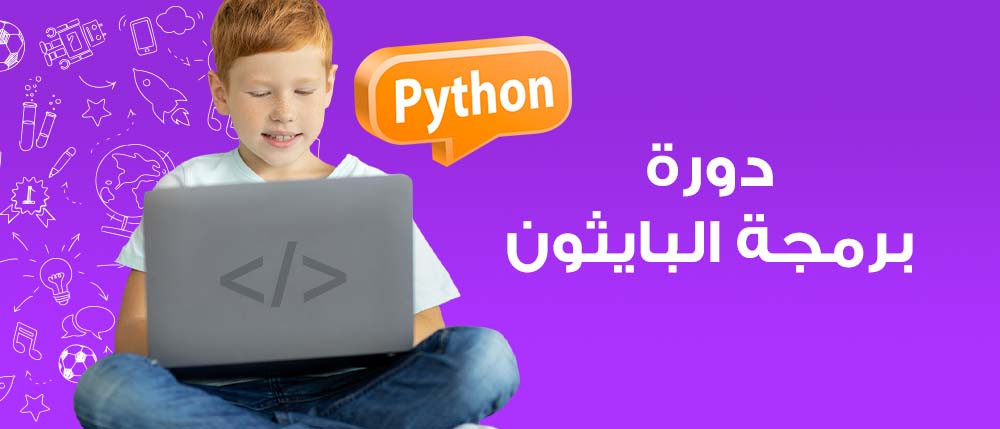 دورة برمجة البايثون | Python Programming Course