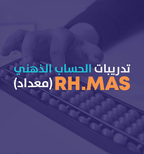 تدريبات برنامج الحساب الذهني RH.MAS (معداد)