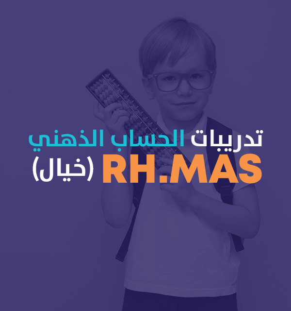 تدريبات برنامج الحساب الذهني RH.MAS (خيال)