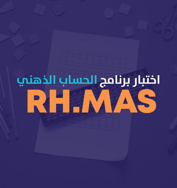 اختبار برنامج الحساب الذهني RH.MAS