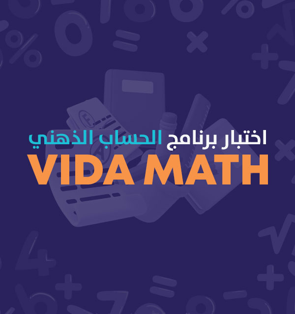 اختبار برنامج الحساب الذهني VIDA MATH