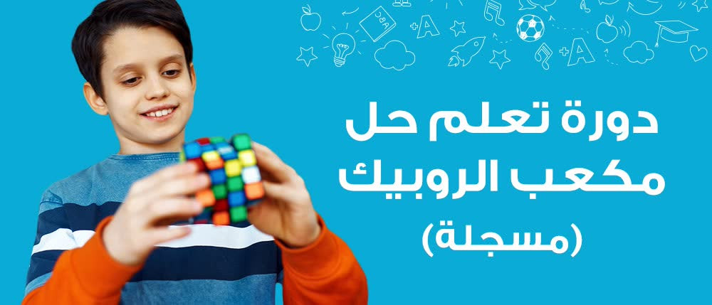 دورة تعلم حل مكعب الروبيك (مسجلة) | Rubik's Cube Solving Course (Recorded)