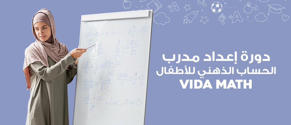 دورة إعداد مدرب الحساب الذهني الفيدا ماث (مسجلة) | VIDA Mental Math Course For Trainers (Recorded)