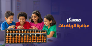 معسكر عباقرة الرياضيات