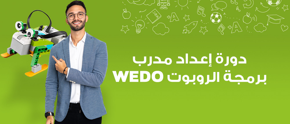 دورة إعداد مدرب روبوت ويدو (مسجلة) |  (Wedo Robot Learning Course For Trainers (Recorded