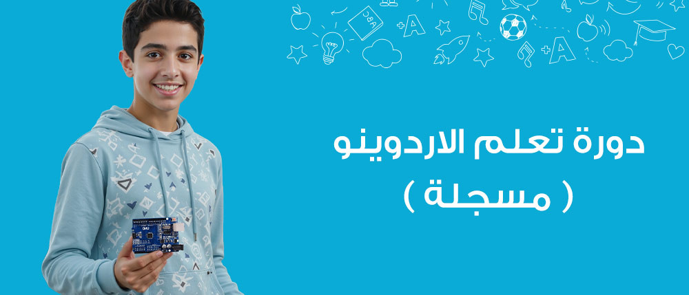 دورة برمجة الأردوينو - تعلم الروبوت والإلكترونيات مع بذور تك