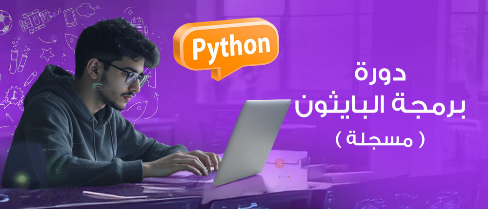 دورة برمجة البايثون – من الصفر إلى أول برنامج ذكي