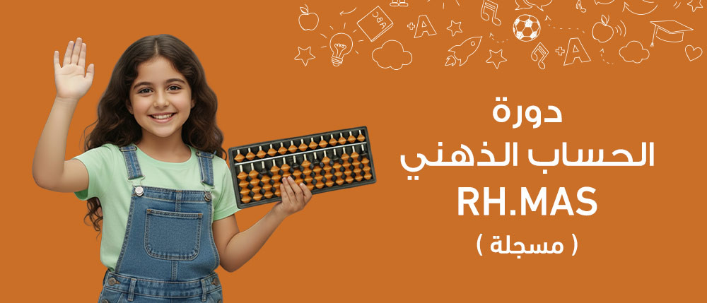 دورة الحساب الذهني للأطفال – المستوى الأول (جمع وطرح)