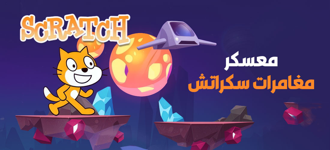 معسكر مغامرات سكراتش