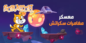 معسكر مغامرات سكراتش – صمّم لعبتك الأولى بنفسك