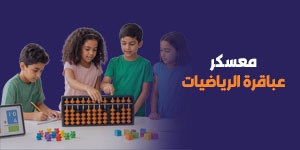 معسكر عباقرة الحساب الذهني – استعداد للمسابقة 2026 (أونلاين)
