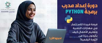دورة إعداد مدربي البرمجة بلغة بايثون للأطفال – المستوى الأول