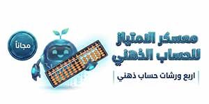 معسكر تدريبي مجاني أونلاين لتنمية مهارات الحساب الذهني لدى الطلاب
