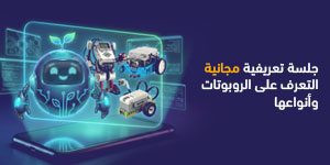 ورشة التعرف على الروبوتات وأنواعها