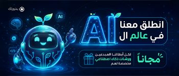 انطلق معنا في عالم الذكاء الاصطناعي