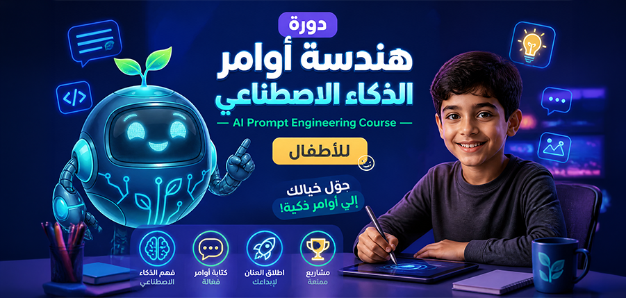 دورة هندسة أوامر الذكاء الاصطناعي | AI Prompt Engineering Course