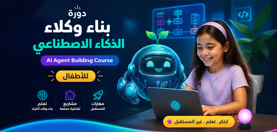 دورة بناء وكلاء الذكاء الاصطناعي | AI Agent Building Course