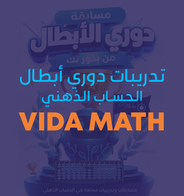 تدريبات دوري أبطال الحساب الذهني VIDA Math