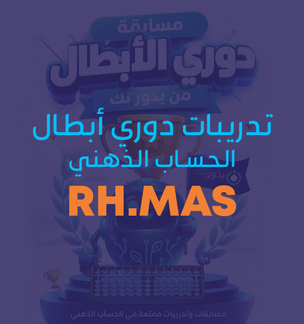 تدريبات دوري أبطال الحساب الذهني RH.MAS (شاملة)