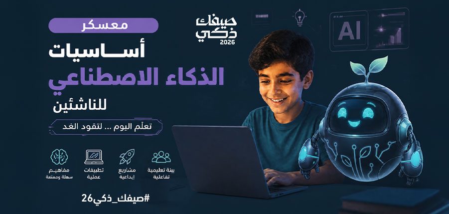 معسكر أساسيات الذكاء الاصطناعي للناشئين