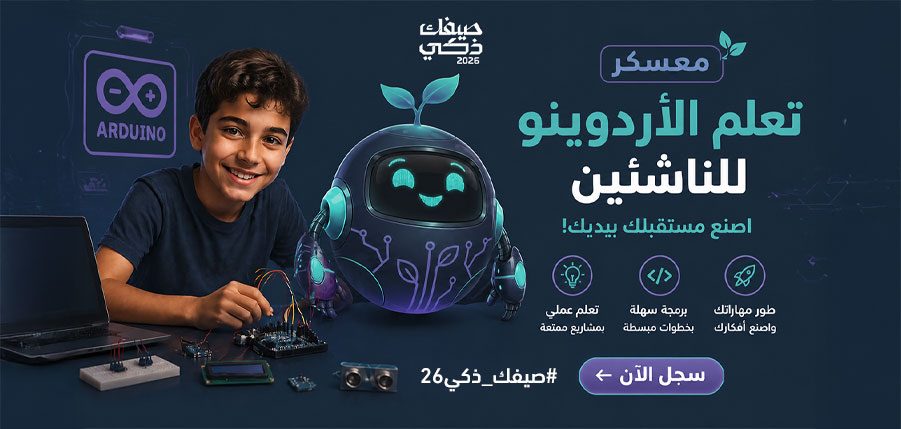معسكر تعلم الأردوينو للناشئين