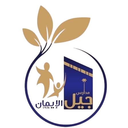 شعار مدارس جيل الإيمان