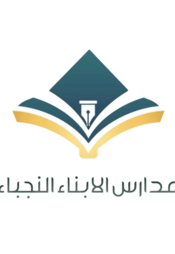 شعار مدارس الأبناء النجباء