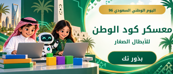 معسكر كود الوطن للأطفال - اليوم الوطني السعودي96