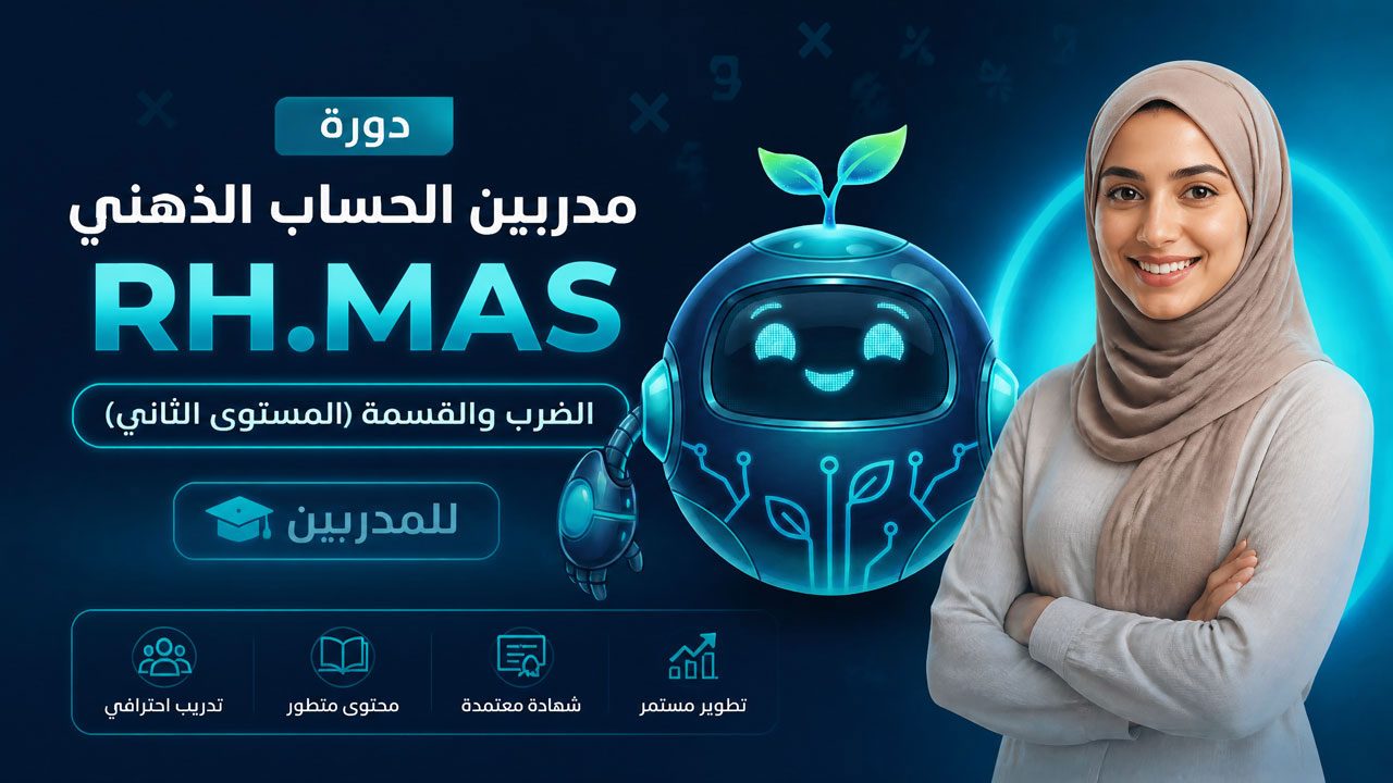 دورة مدربين الحساب الذهني – الضرب والقسمة (المستوى الثاني)