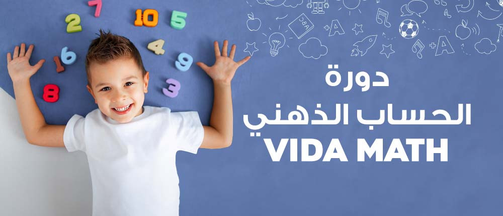 دورة الحساب الذهني الفيدا ماث | VIDA Mental Math Course