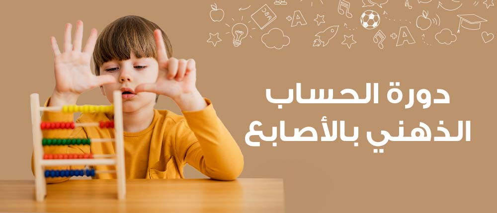 دورة الحساب الذهني بالأصابع  | Finger Math Course