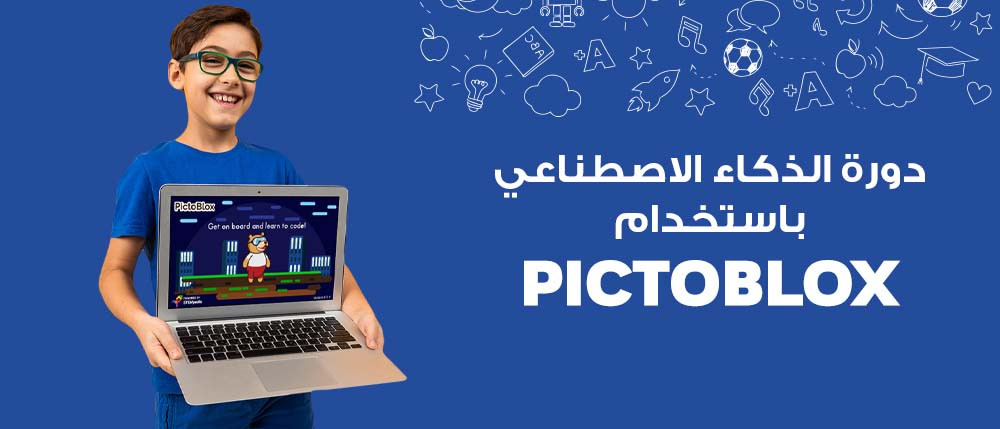 دورة الذكاء الاصطناعي باستخدام بيكتوبلوكس |  Artificial intelligence course using Pictoblox