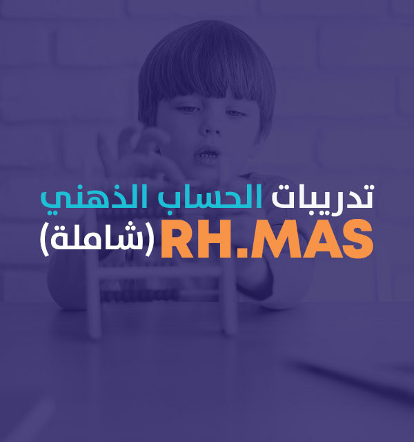 تدريبات برنامج الحساب الذهني RH.MAS (شاملة)