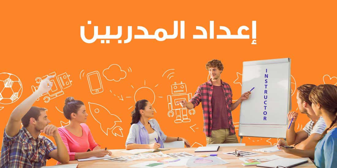 دورات إعداد المدربين